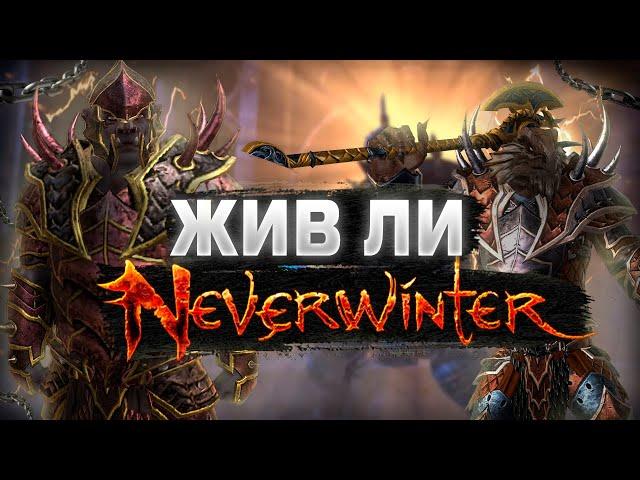 Обзор на Neverwinter Online в 2024/2025 | Все еще живая PVE MMORPG?