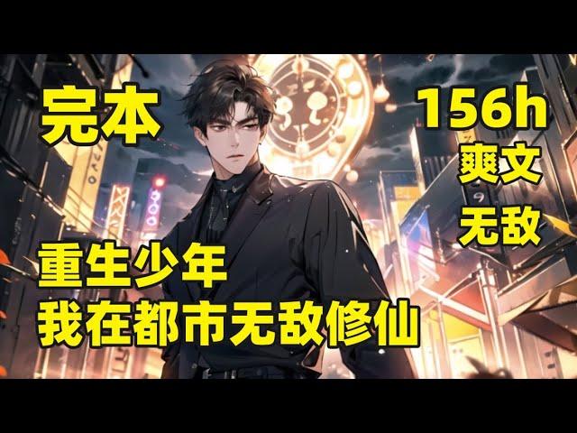 完结（156小时合集）【重生少年，我在都市无敌修仙】短短八百年，我已屹立修行巅峰，却在渡劫时，被最信任的人合力偷袭，将死之际，重生回到少年时，重修仙路，铸就无比坚实的根基，双修心法，碾压众生