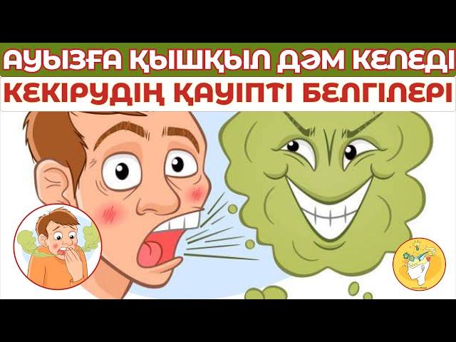 Ауызға қышқыл дәм келеді" | Кекірудің қауіпті белгілері #денсаулық #кекіру