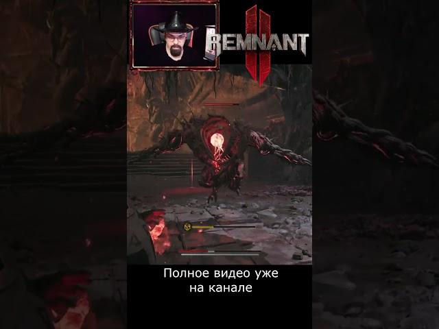 Powerful enemy / Remnant 2 / remnants / Igor Sha Play / run stream
