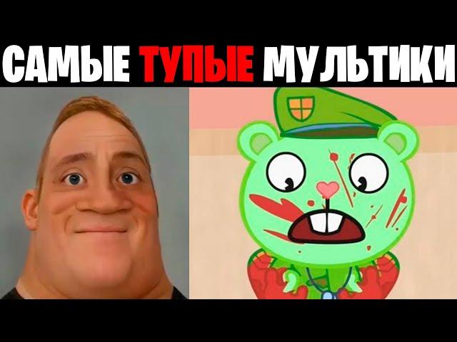 Мистер исключительный идиот (Самые тупые мультики)