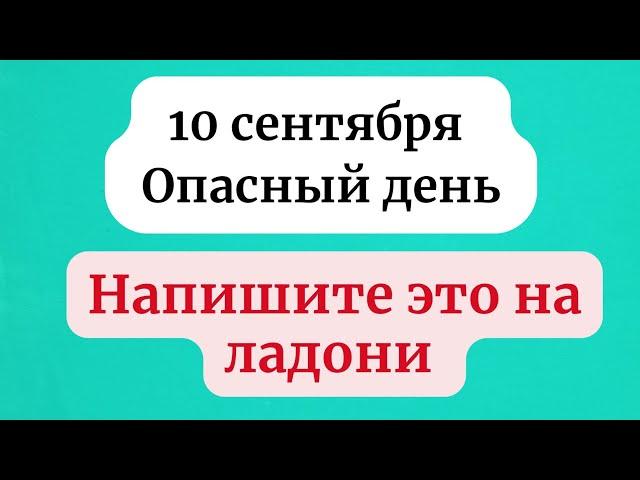 Скрытый секрет 10 сентября, который никто не рассказывает