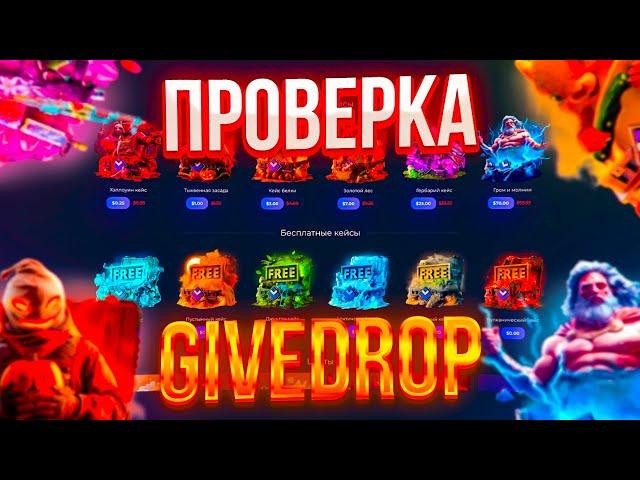 ПРОВЕРИЛА ШАНСЫ ПОСЛЕ ВЫВОДА ДВУХ НОЖЕЙ НА GIVEDROP!