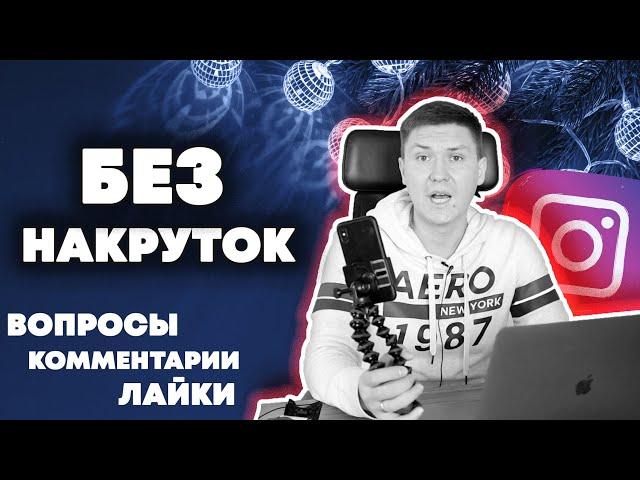 Вовлеченность на 1000% | Прямой эфир в Инстаграм | Как Раскрутить Инстаграм