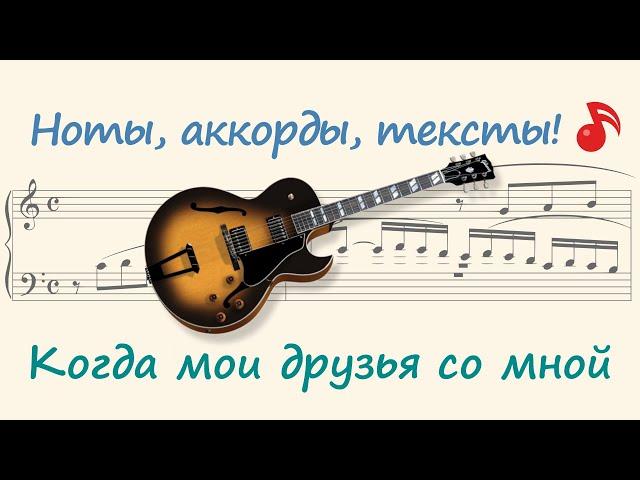 Когда мои друзья со мной ( When my friends are with me )