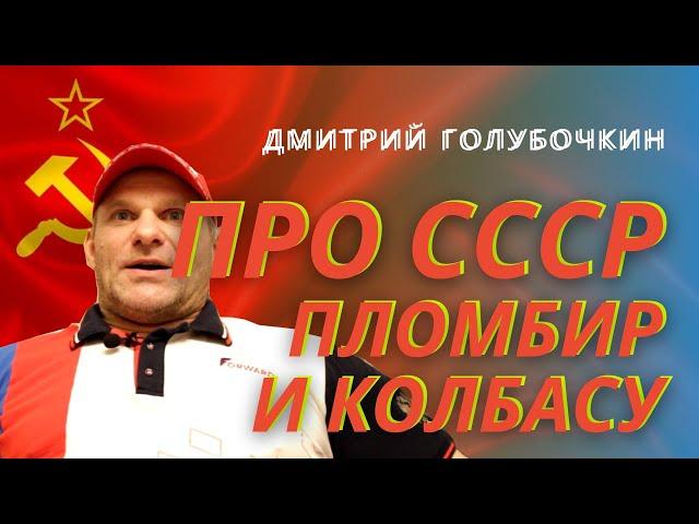 Голубочкин про СССР, пломбир и колбасу