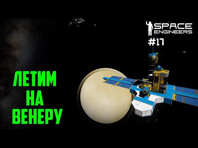 Прохождение Space Engineers ► Сценарий Solar System - #17 Летим на Венеру