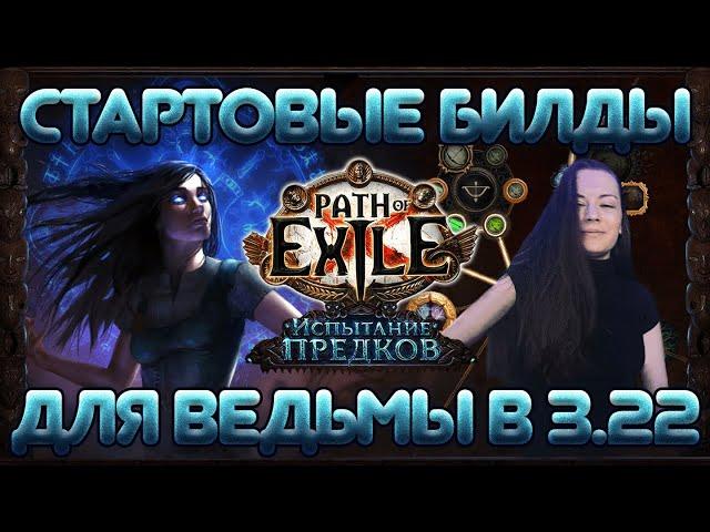 [3.22] Cтартеры для Ведьмы в лиге Испытании предков | Path of Exile Trial of the Ancestors