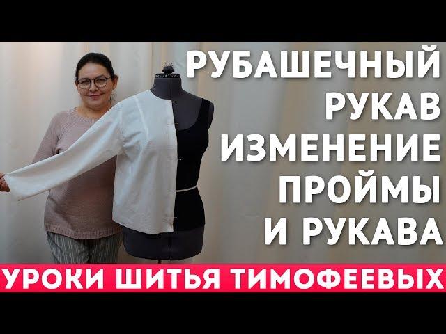 рубашечный рукав - изменение проймы и рукава - уроки кройки и шитья для начинающих Тимофеева Тамара