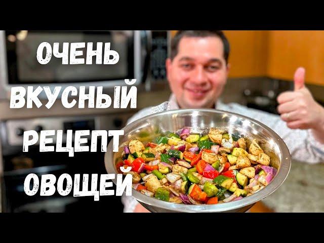 Овощи в Духовке, можно на Мангале! Простой рецепт Как приготовить вкусные Запеченные Овощи в духовке