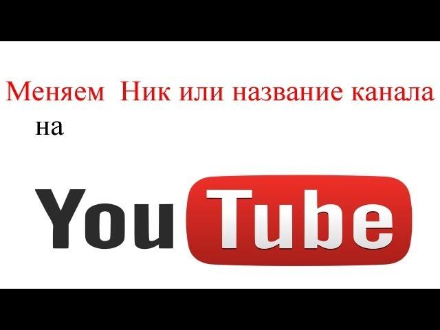 #Как сменить [ник\название] канала на Ютубе (2013)