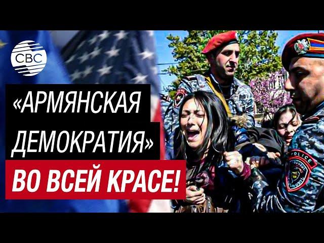 Почему США и ЕС не осуждают разгон протестов в Армении?