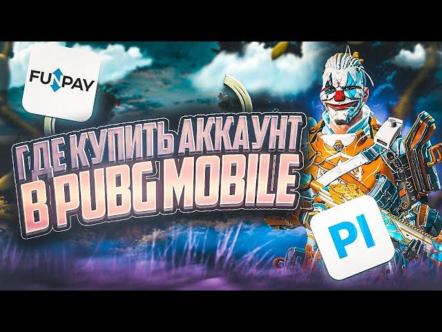 ГДЕ ПОКУПАТЬ АККАУНТЫ И КАК ОБЕЗОПАСИТЬ СЕБЯ В ИГРЕ PUBG MOBILE