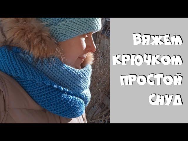 Простой снуд крючком мастер-класс Crochet snood scarf for beginners