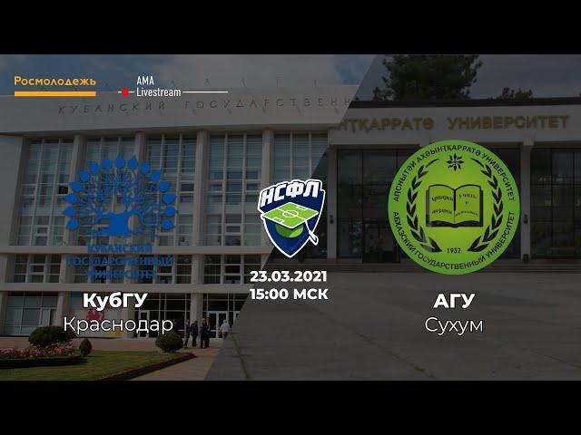 КубГУ (Краснодар) – АГУ (Сухум) | Прямой эфир | 23 марта 2021