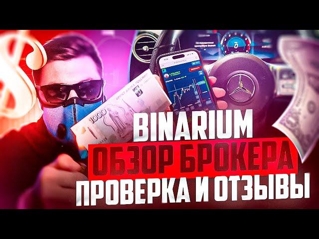 BINARIUM ОБЗОР И ПРОВЕРКА БРОКЕРА БИНАРНЫХ ОПЦИОНОВ БИНАРИУМ ОТЗЫВЫ ПРОЕКТА! БИНАРИУМ РАЗВОД ИЛИ НЕТ