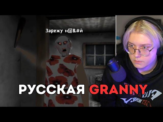 ДРЕЙК ИГРАЕТ В МОД НА РУССКУЮ БАБКУ | GRANNY