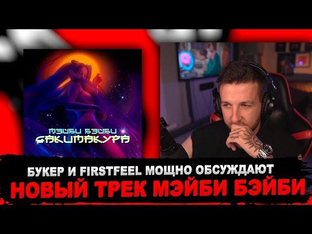 РЕАКЦИЯ БУКЕРА И FIRSTFEEL НА МЭЙБИ БЭЙБИ - ДАКИМАКУРА