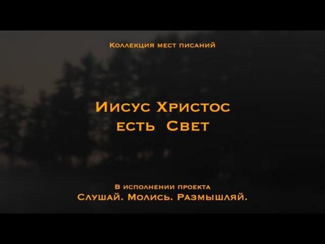 Иисус Христос есть Свет - Коллекция мест Писаний | Я — Свет миру.