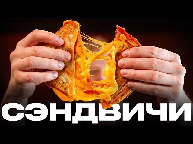 Три ЛУЧШИХ вкуснейших сэндвича для ГЕЙМЕРОВ