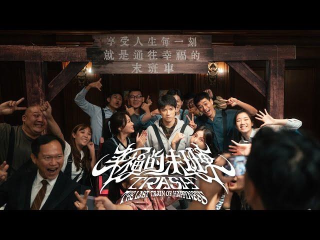 TRASH《幸福的末班車 The Last Train of Happiness》Official Teaser