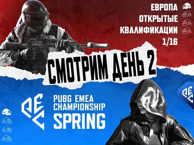 Смотрим PEC Spring 2025 Открытые Квалы 1/16 - День 2 | !tg !code