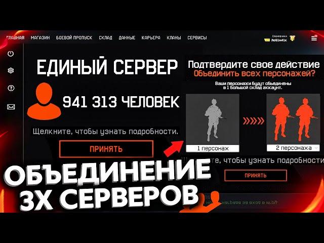 НОВЫЙ ЕДИНЫЙ СЕРВЕР WARFACE 2.0 ОБЪЕДИНЕНИЕ - Удаление Оружия со Склада, Общий Персонаж, Онлайн