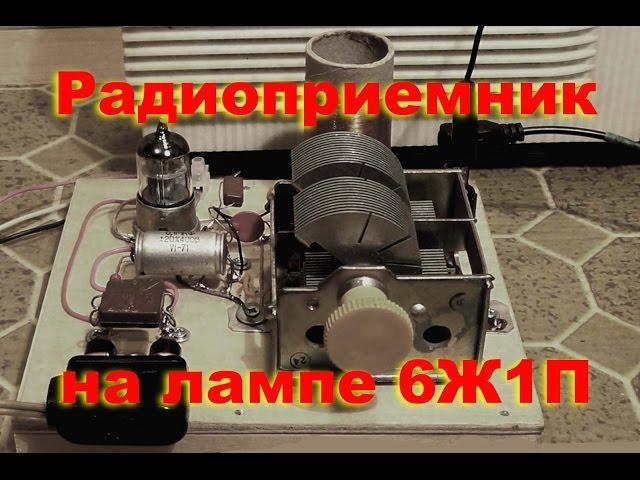 Приемник на лампе 6Ж1П.  Простая электроника  29