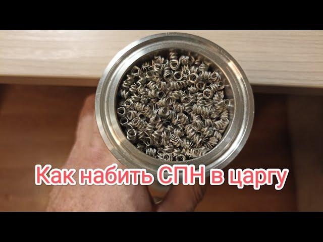 Как набить СПН в царгу и не навредить