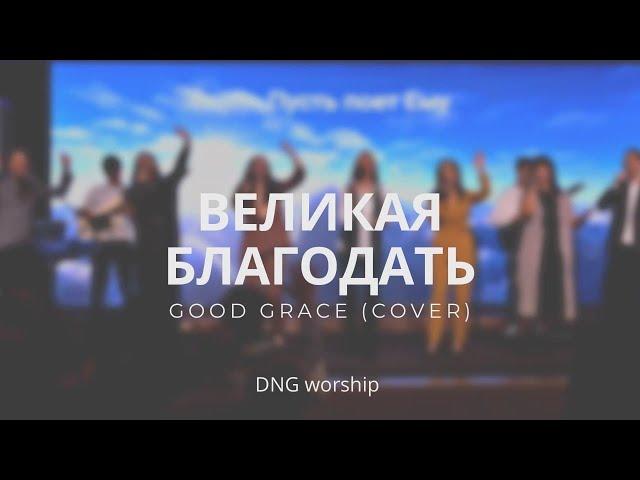 Великая Благодать (cover) - Good Grace - DNG worship