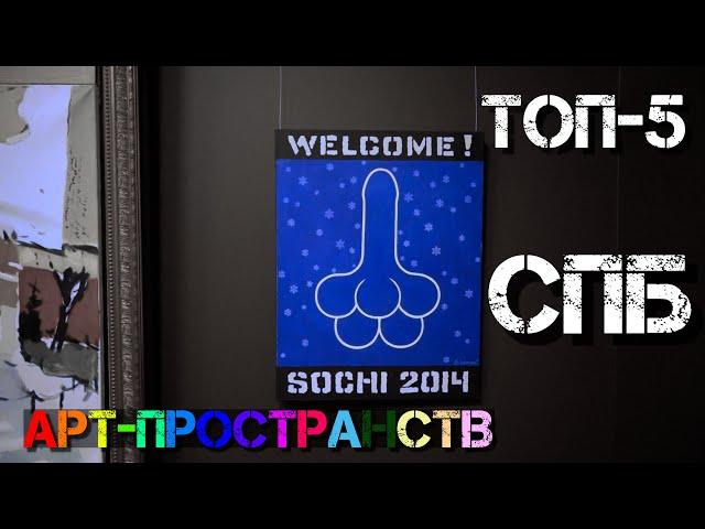 ТОП-5 Арт-пространств Санкт Петербурга, Интересные Места, Инстаграмные Локации.