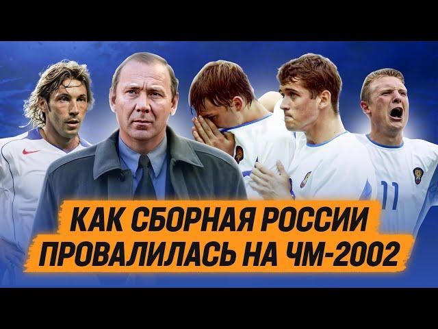 Как сборная России провалилась на ЧМ-2002