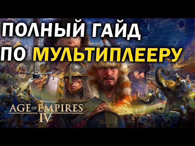 Полный универсальный гайд по мультиплееру Age of Empires IV за все народы