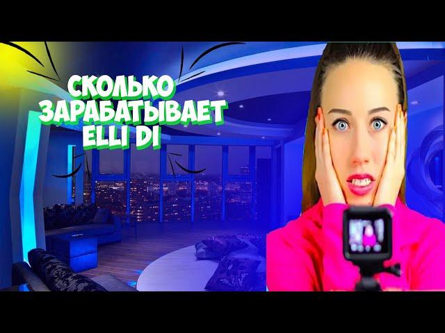 сколько зарабатывает Elli Di  за монетизацию на YouTube