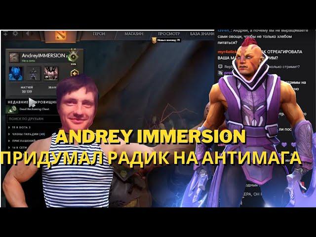 AndreyImmersion ПРИДУМАЛ РАДИК НА АНТИМАГА  (а еще на кунку)