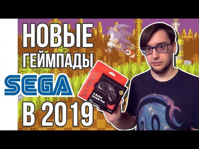 Новые геймпады SEGA в 2019 - Лицензия или Китай?