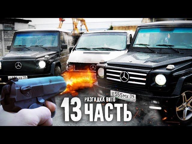 УСТРОИЛИ РАЗБОРКУ С УГОНЩИКАМИ МЕРСЕДЕСА. 13 часть.