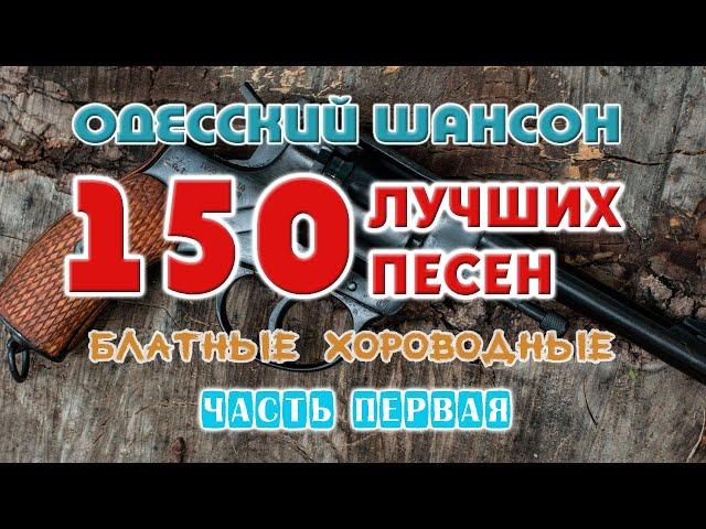 Одесский шансон. 150 блатных хитов. Часть первая