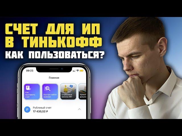 Расчетный счет в Тинькофф для ИП: Обзор, Тарифы на РКО