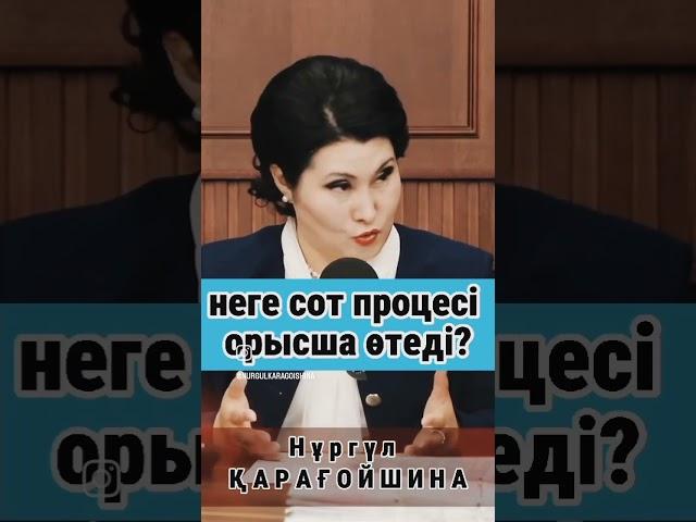 Неге сот процесі көбіне орыс тілінде өтеді? Нұргүл Қарағойшина  #астана #тіл #қазақстан #қазақша #қр