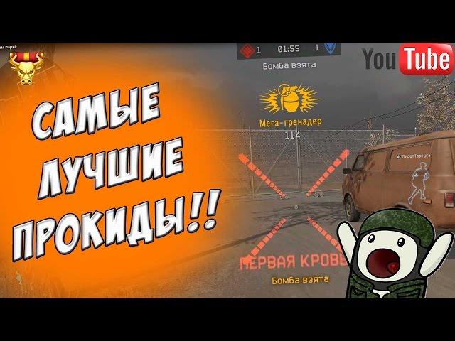 ПРОКИДЫ НА ТРЕЙЛЕРНОМ ПАРКЕ. Warface Тактики #24