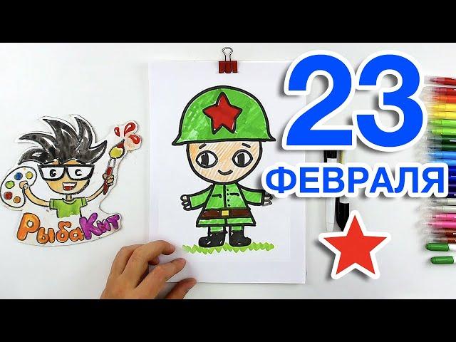 Рисуем СОЛДАТА на 23 февраля