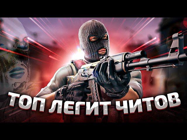 ТОП ЛЕГИТ ЧИТОВ ДЛЯ CSGO В КОНЦЕ 2021