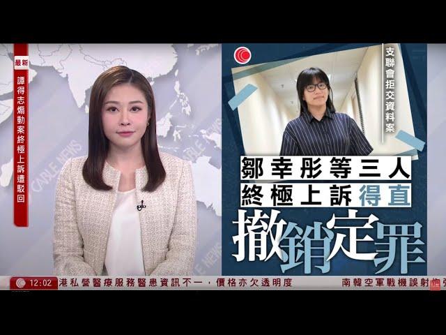 有線新聞 午間香港新聞｜支聯會拒交資料案｜鄒幸彤等三人終極上訴得直　撤銷定罪｜南韓抱川民居遭炮彈擊中　至少8人傷　空軍認戰機演練誤射8枚炮彈｜即時新聞｜HOY TV NEWS｜20250306