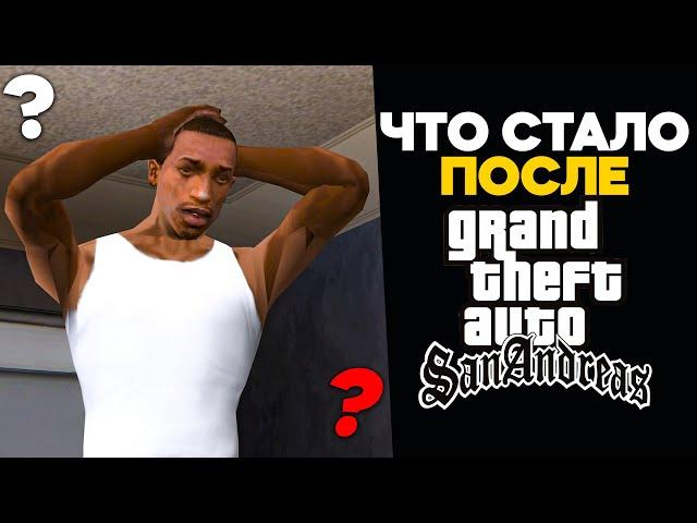 ЧТО ПРОИЗОШЛО с СиДжеем ПОСЛЕ СЮЖЕТА GTA: SAN ANDREAS?