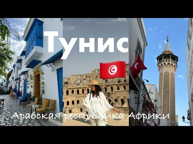 [VLOG] ТУНИС  | наш двухдневный отпуск в арабской стране Африки #tunisia