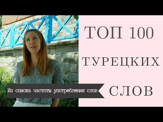 ТОП 100 турецких слов