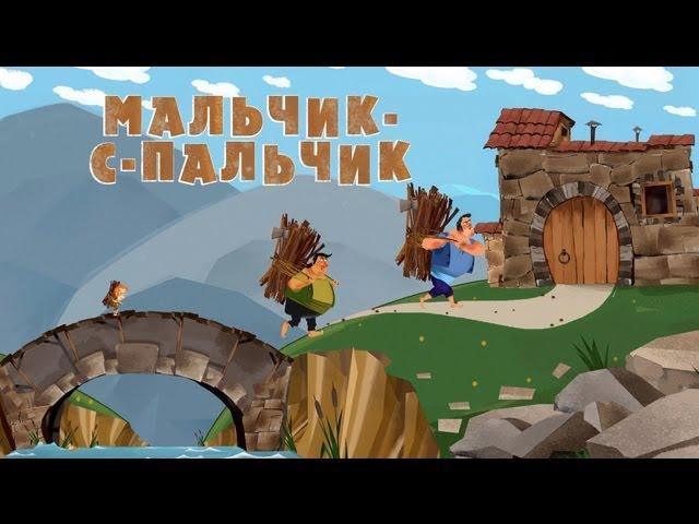 Машины сказки - Мальчик-с-пальчик (Серия 10)