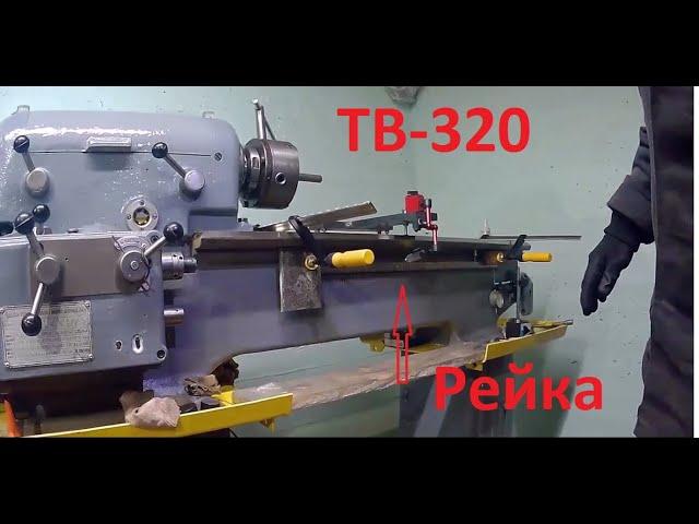 ТВ-320. Приключения с рейкой продольной подачи. Монтаж фартука. Регулировка прижимных планок.