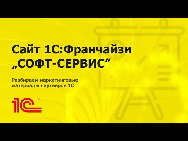 Разбираем сайт "СОФТ-СЕРВИС"